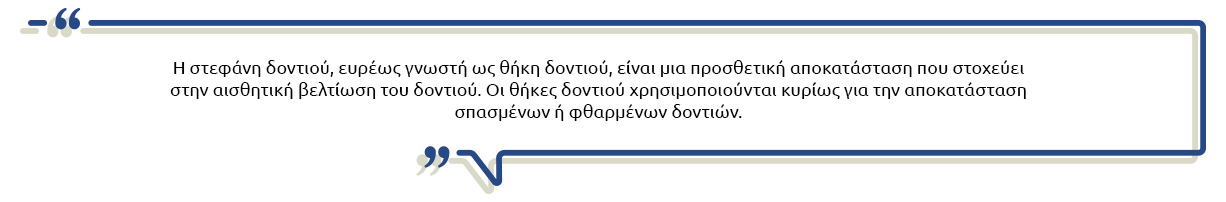 Θήκη δοντιού